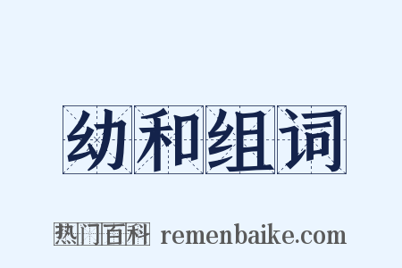 幼和组词是什么意思的图片